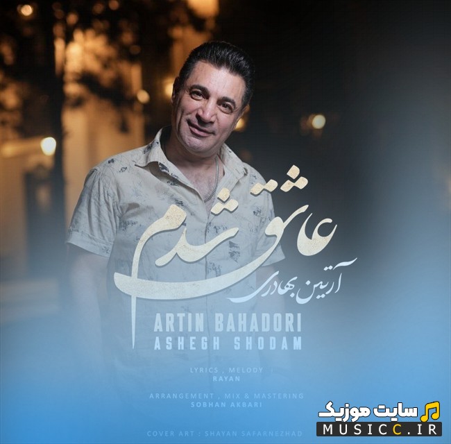 اهنگ جدید آرتین بهادری با اسم عاشق شدم {Artin Bahadori - Ashegh Shodam} + متن کامل