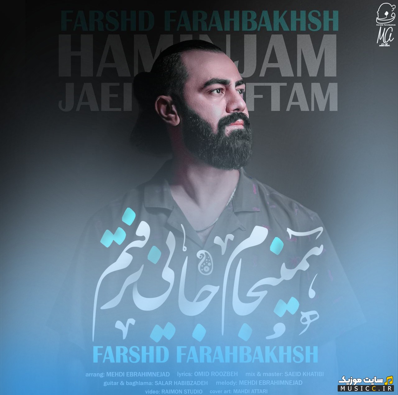 دانلود آهنگ همینجام جایی نرفتم با صدای فرشید فرح بخش 《Farshid Farahbakhsh - Haminjam Jayi Naraftam》 | با دو کیفیت عالی