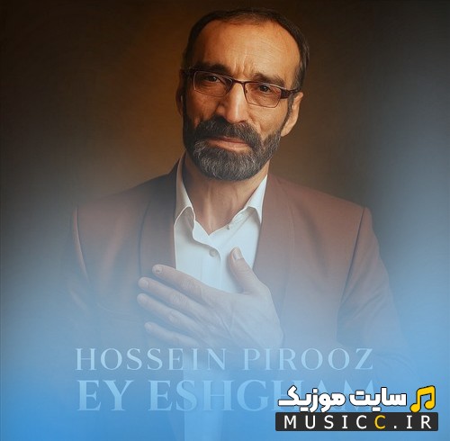 آهنگ جدید حسین پیروز به نام ای عشقم {Hossein Pirooz} نسخه کامل