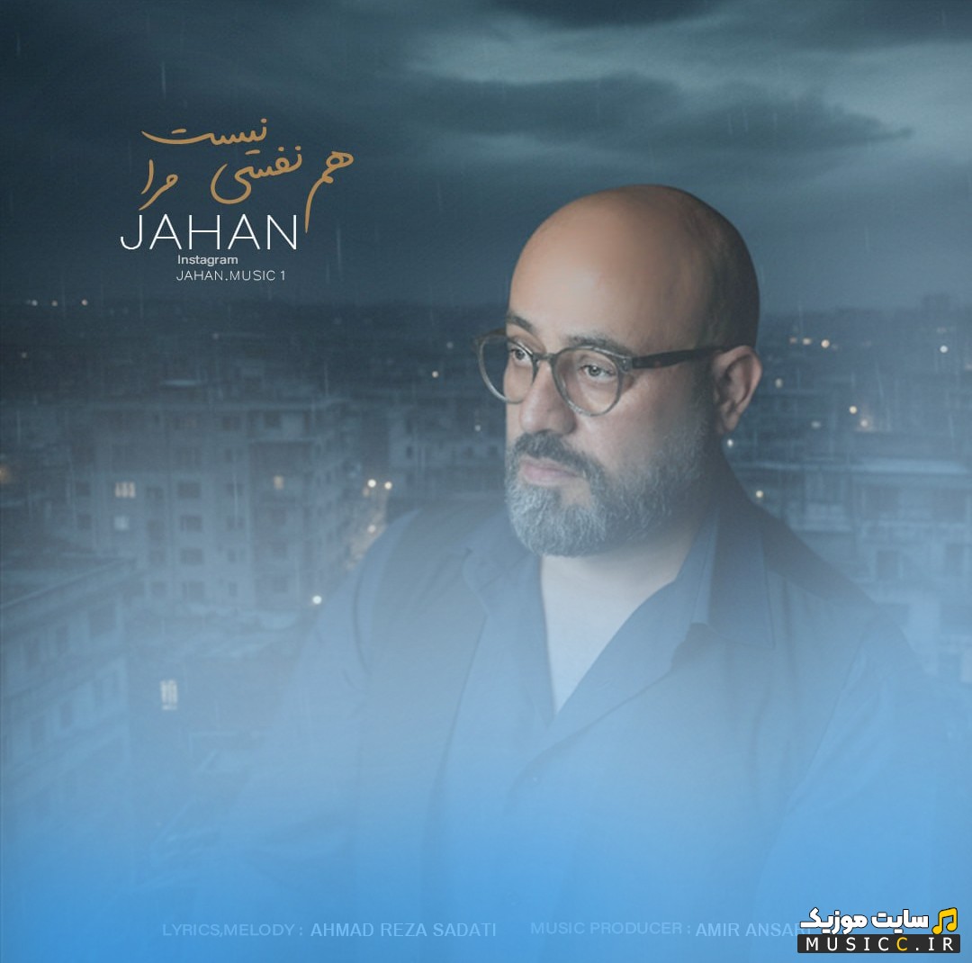 دانلود آهنگ جهان هم نفسی نیست مرا کیفیت اصلی