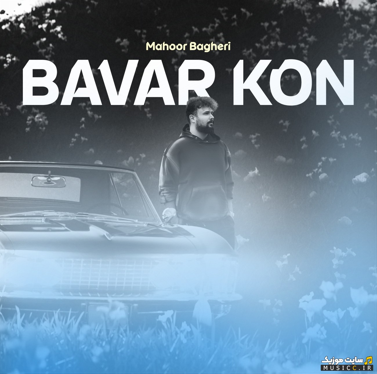 آهنگ جدید ماهور باقری به اسم باور کن 《Bavar Kon》 + کیفیت عالی 320 و متن
