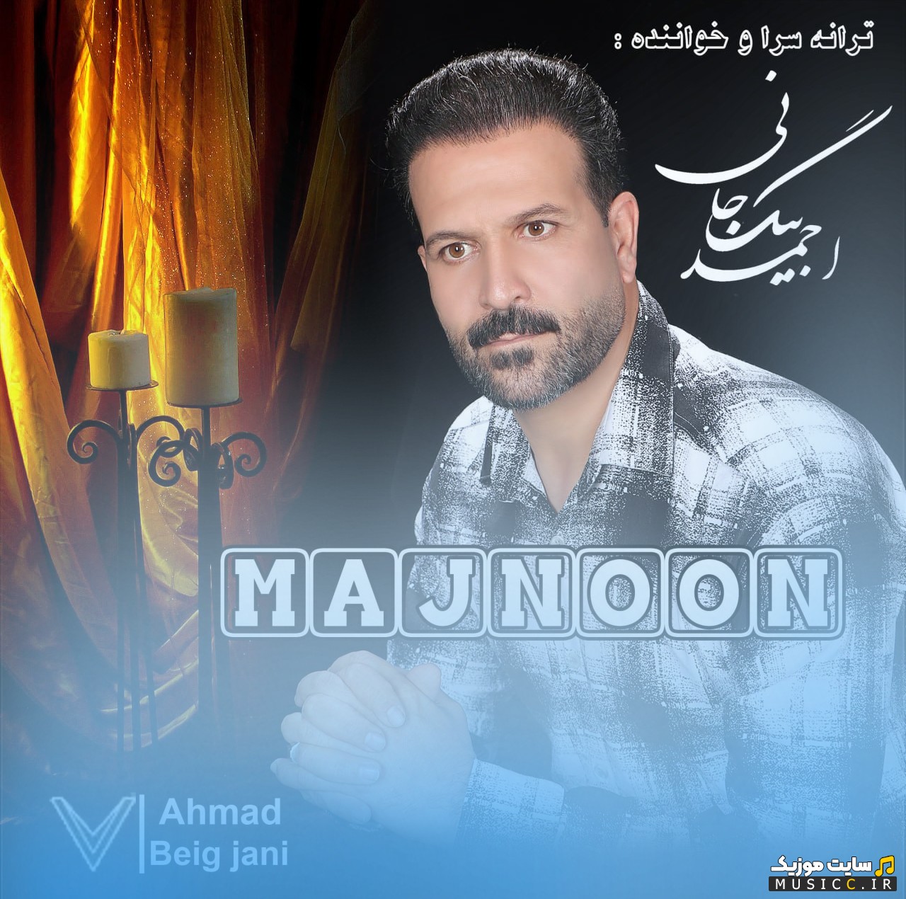 دانلود آهنگ احمد بیگ جانی به اسم مجنون {Ahmad Beig Jani - Majnoon} با متن (کامل)
