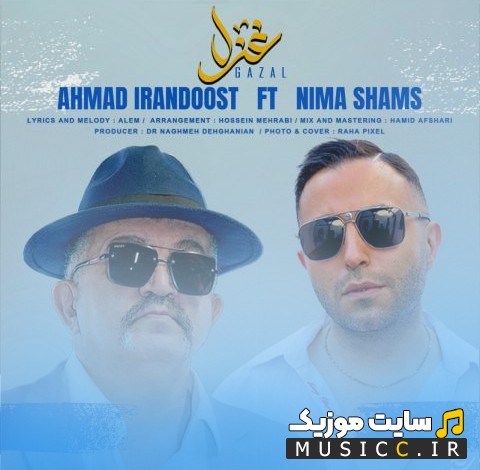 دانلود اهنگ غزل اثر احمد ایراندوست و نیما شمس با متن (کامل)