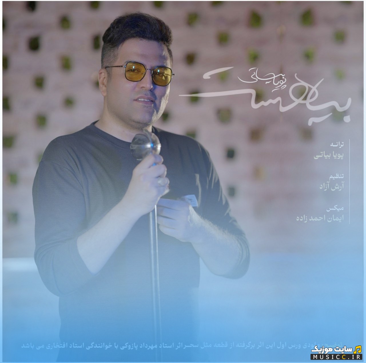 آهنگ جدید پویا بیاتی بیا هست + کیفیت 320