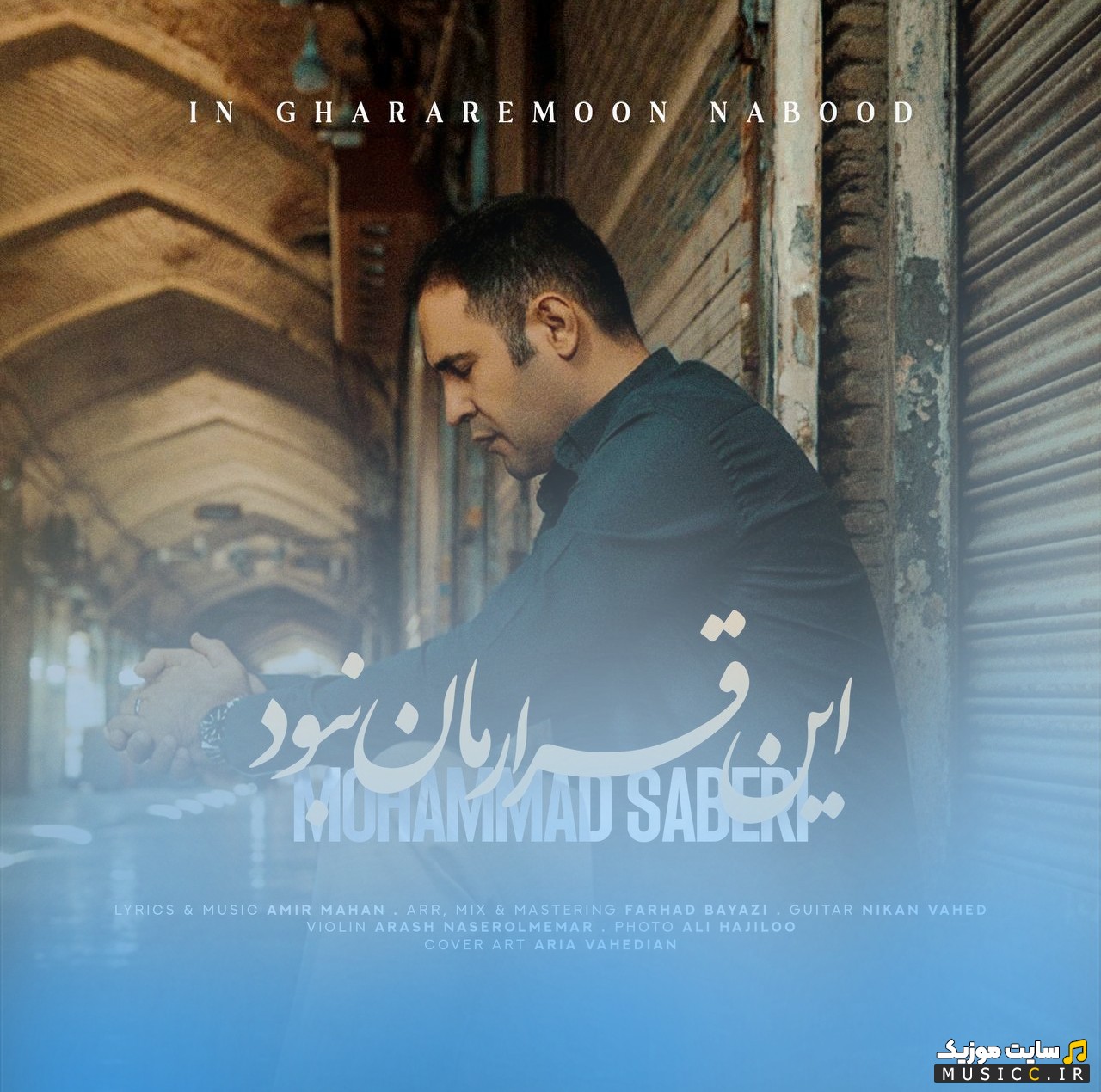 دانلود آهنگ این قرارمان نبود با صدای محمد صابری همراه متن