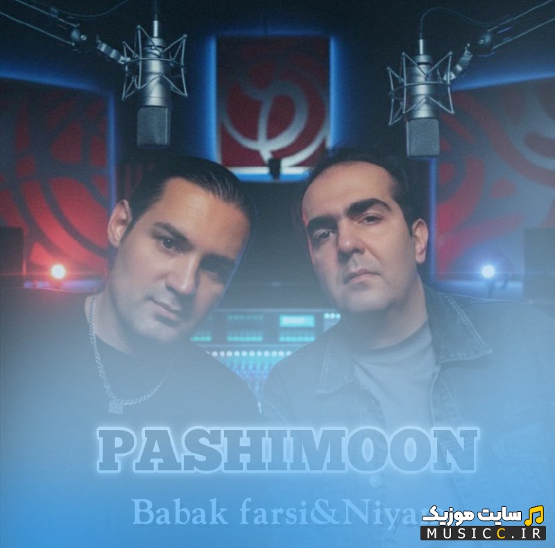 آهنگ جدید نیام و بابک فارسی با اسم پشیمون «Pashimoon (Ft Babak Farsi) - Niyam» با کیفیت