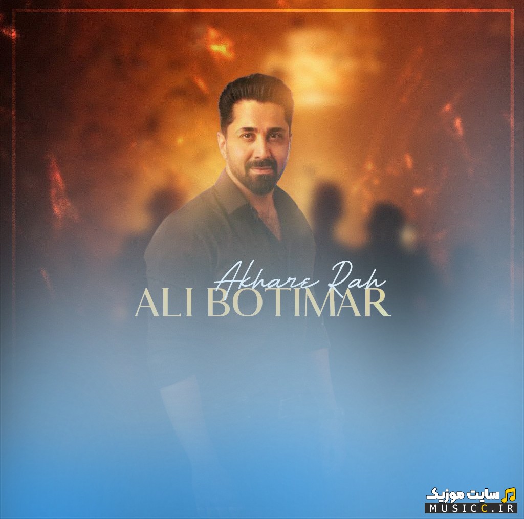 دانلود آهنگ آخر راه اثر علی بوتیمار [Akhare Rah - Ali Botimar] + کیفیت عالی 320 و متن
