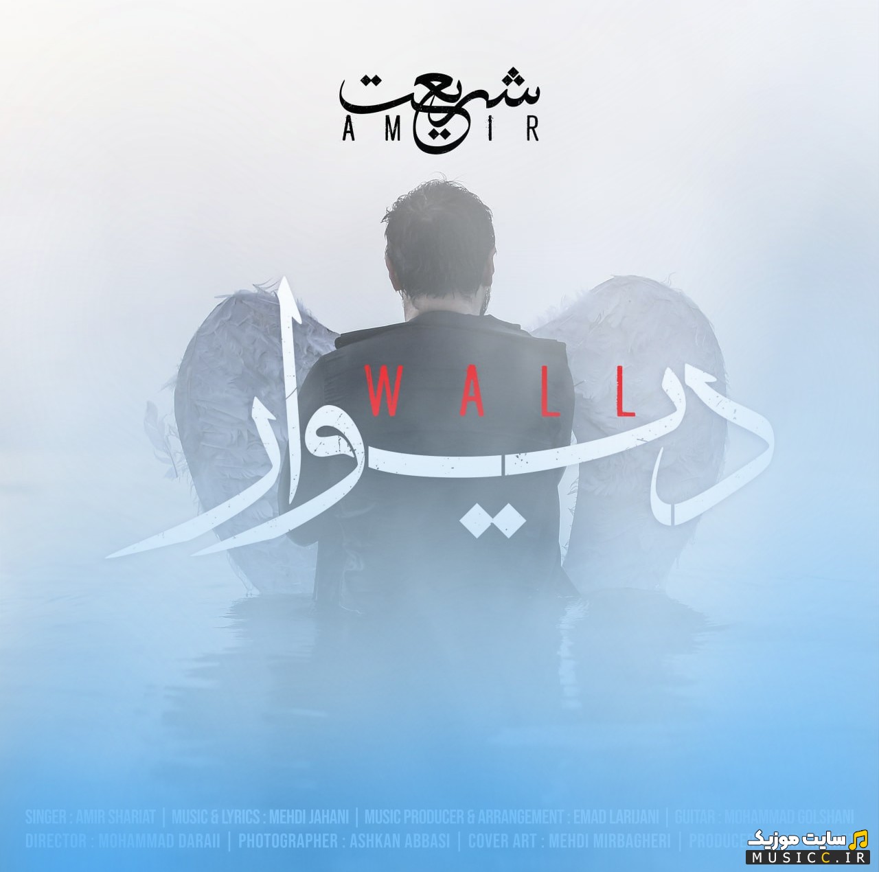 آهنگ جدید امیر شریعت به اسم دیوار با کیفیت