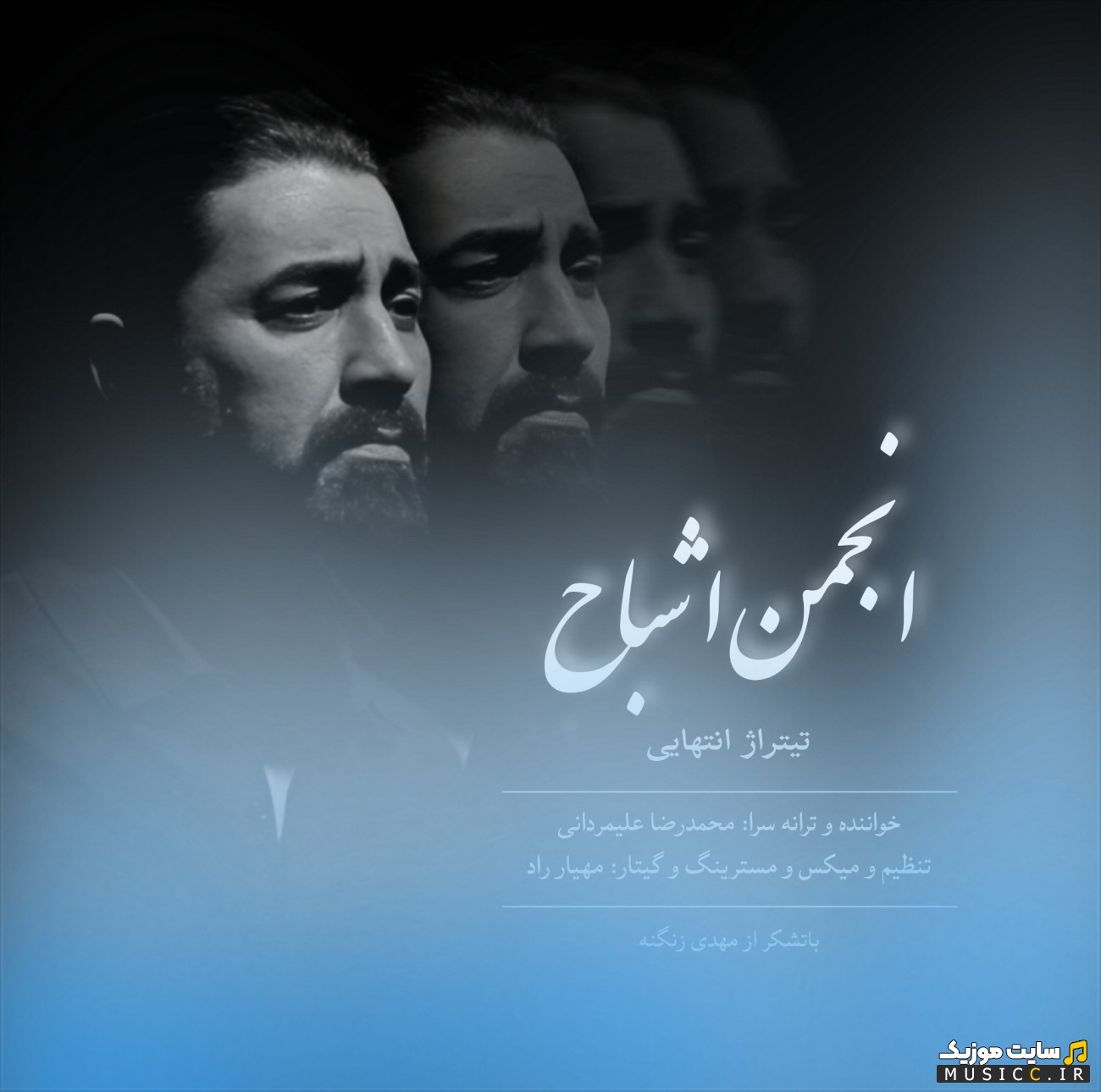 اهنگ جدید انجمن اشباح (تیتراژ پایانی) اثر محمدرضا علیمردانی 《Anjomane Ashbah (Titrajh Payani)》 کیفیت اصلی