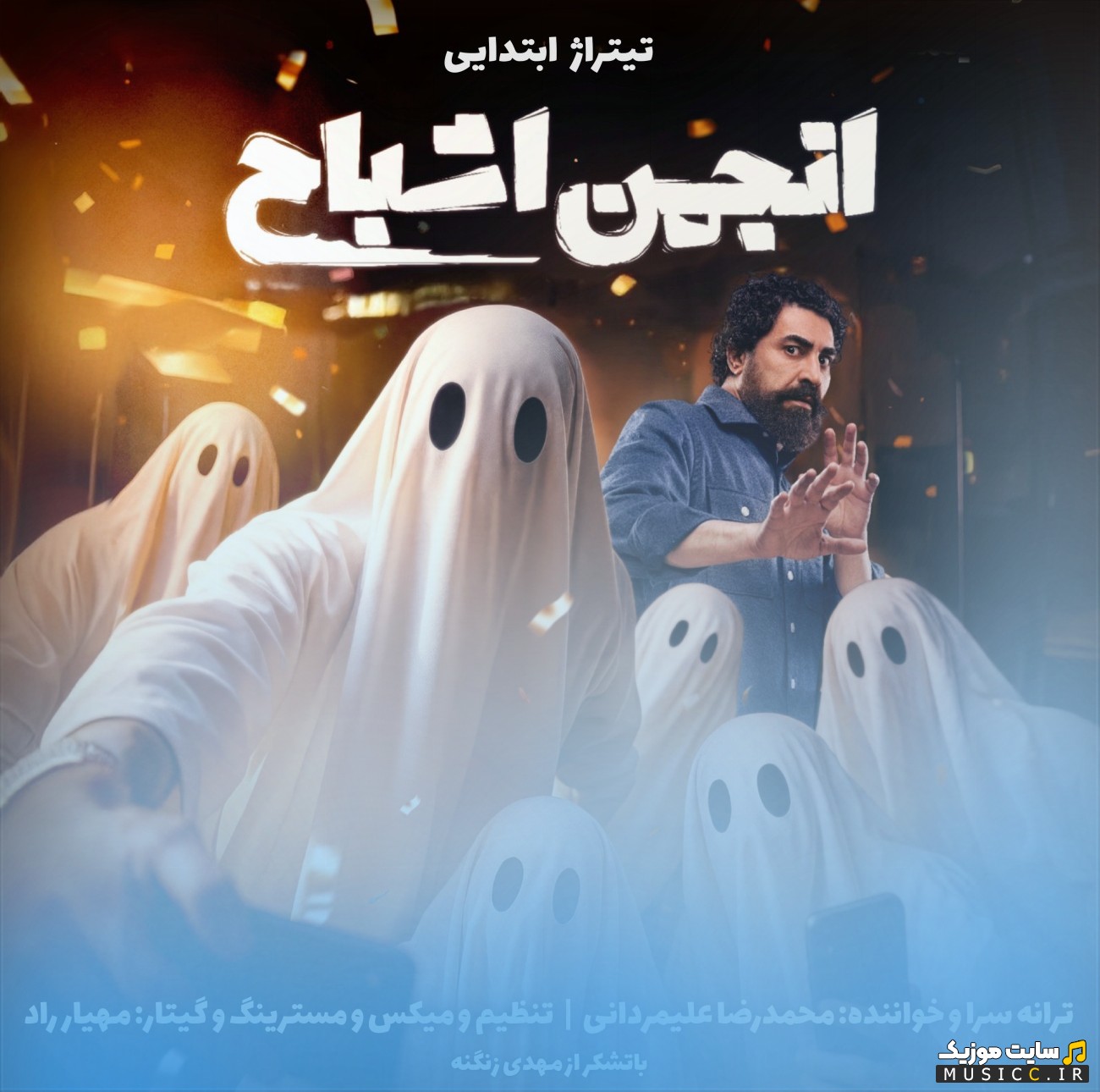 دانلود اهنگ محمدرضا علیمردانی با اسم تیتراژ ابتدایی انجمن اشباح + کیفیت عالی
