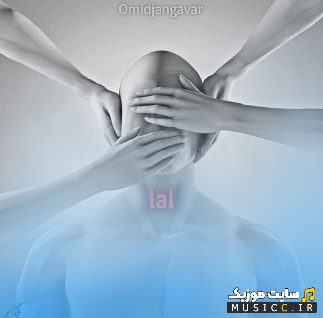 آهنگ جدید لال با صدای امید جنگاور 《Omid Jangavar - Lal》 | با دو کیفیت عالی