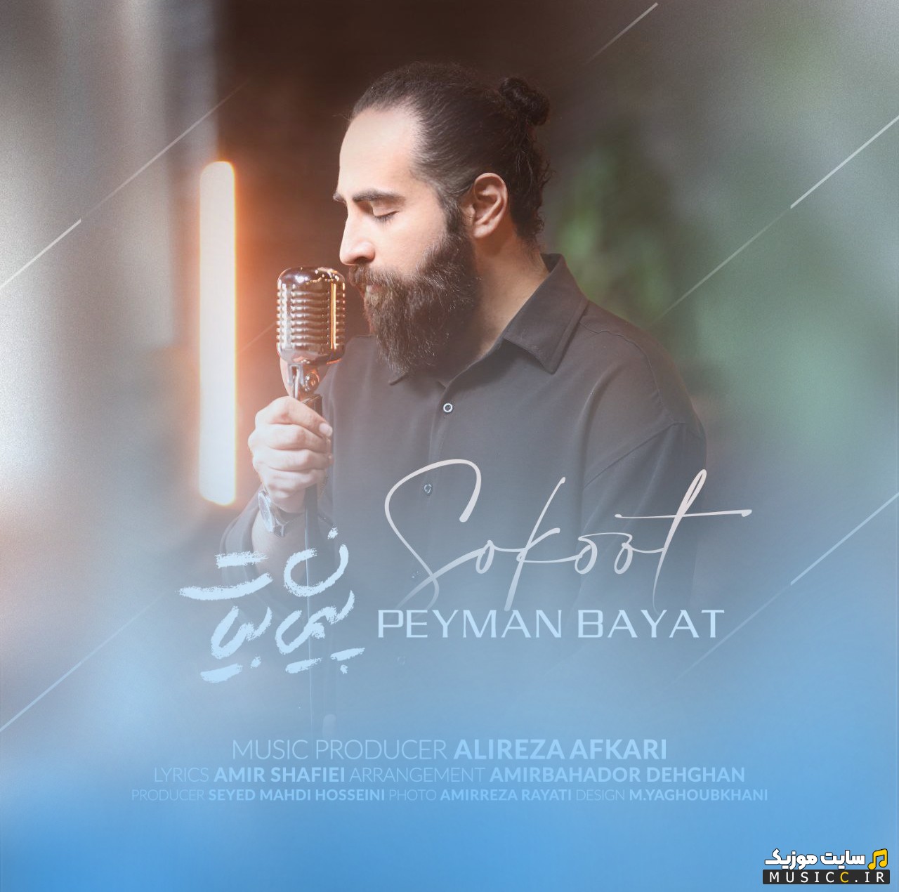 اهنگ جدید پیمان بیات با نام سکوت [Peyman Bayat] | با دو کیفیت عالی