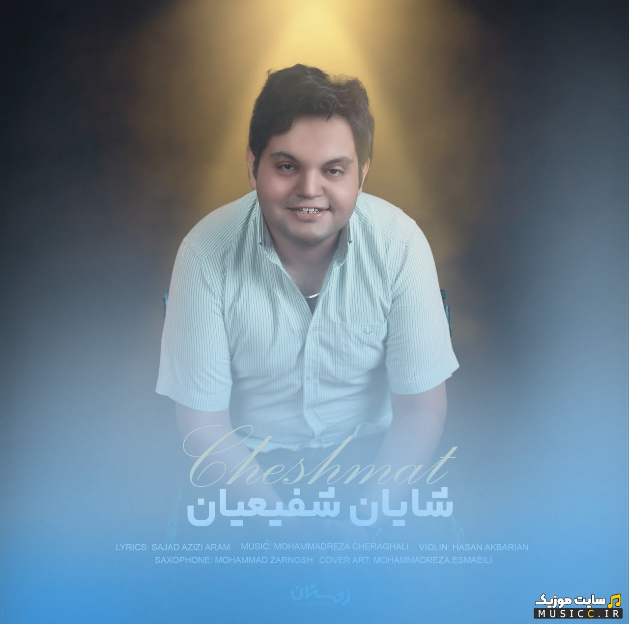 دانلود آهنگ شایان شفیعیان با اسم چشمات + متن کامل