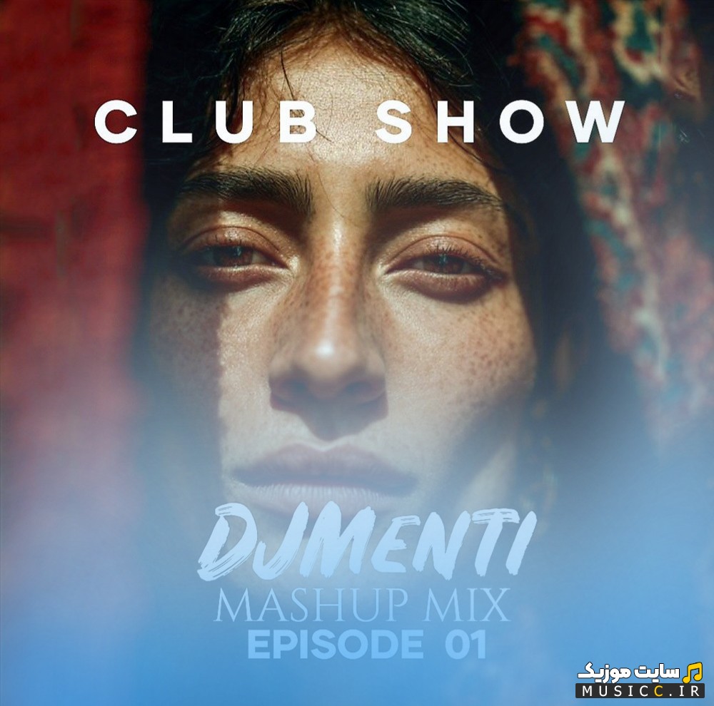آهنگ جدید کلاب شو ۱ با صدای دی جی منتی 《DJ Menti》 + کیفیت عالی