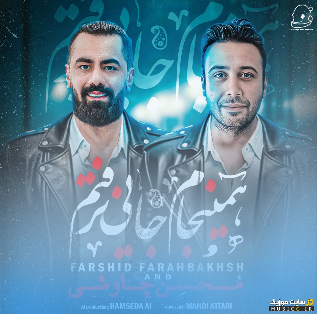 دانلود اهنگ فرشید فرح بخش با نام همینجام جایی نرفتم (محسن چاوشی هوش مصنوعی) «Haminjam Jayi Naraftam (Mohsen Chavoshi AI)» + کیفیت 320