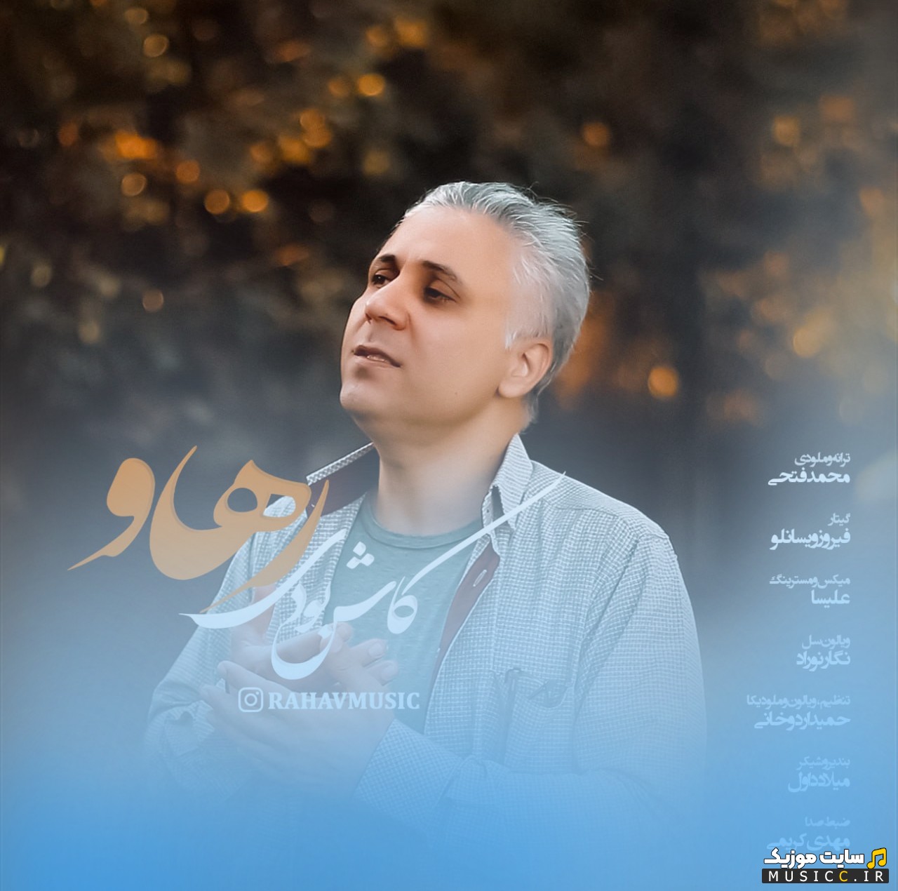 اهنگ جدید رهاو با اسم کاش بودی (Kash Boodi - Rahav) با متن (کامل)