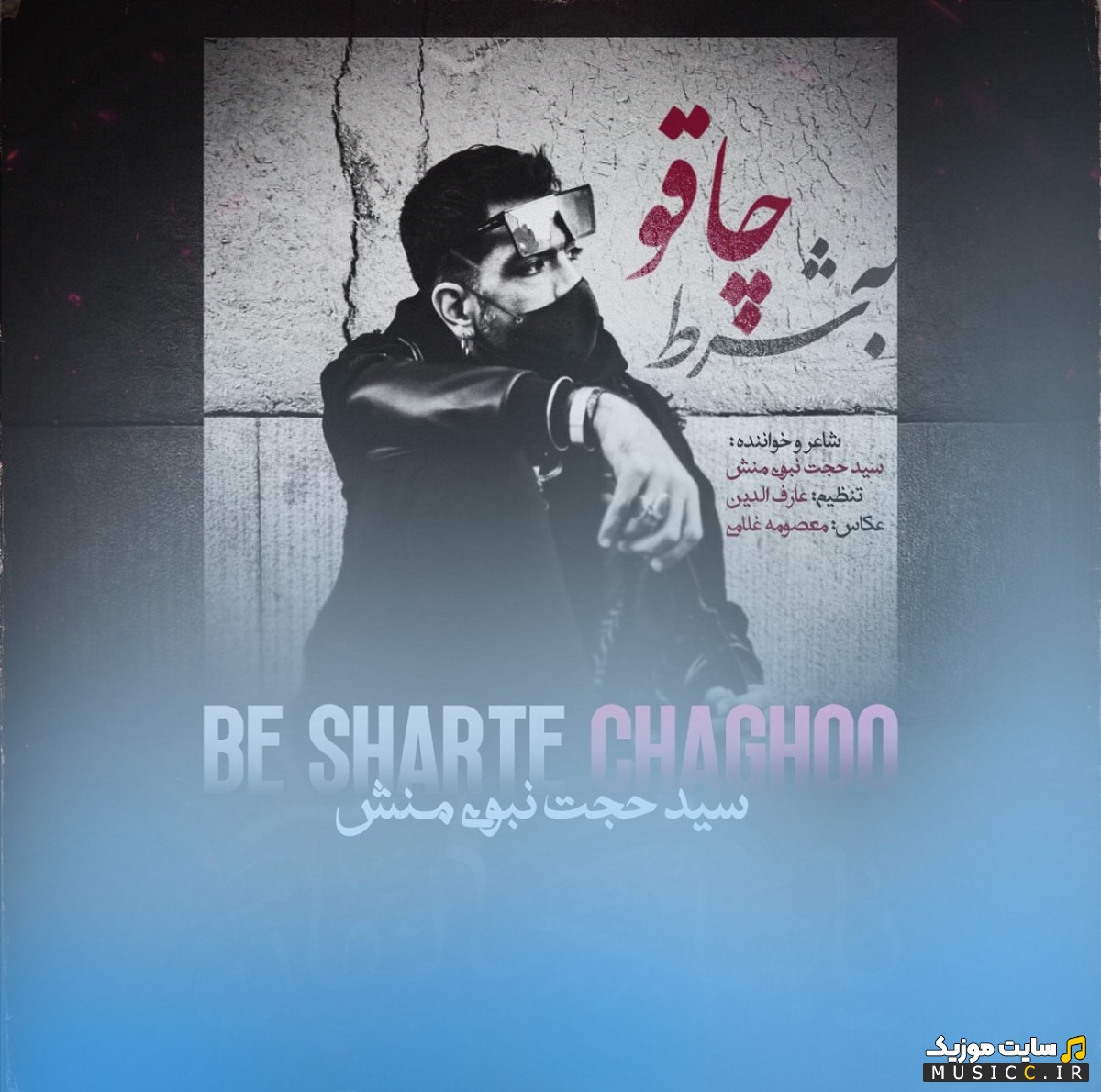 دانلود آهنگ سید حجت نبوی منش به اسم شرط چاقو + کیفیت عالی 320 و متن
