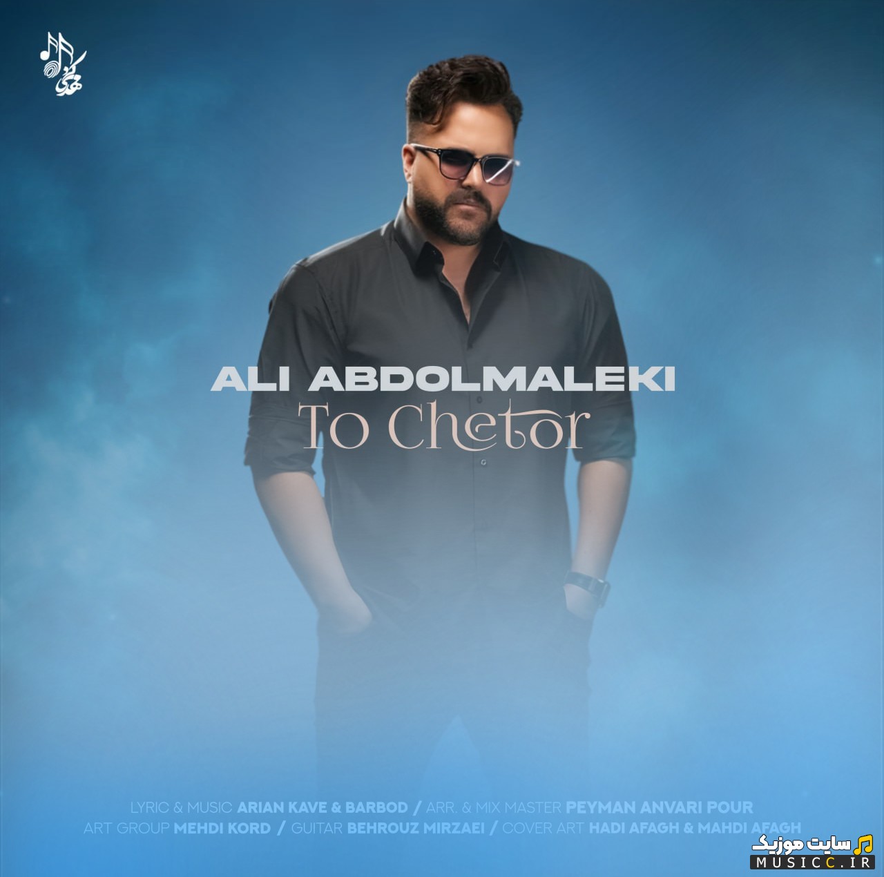 آهنگ جدید علی عبدالمالکی با نام تو چطور 《Ali Abdolmaleki - To Chetor》 با بهترین کیفیت