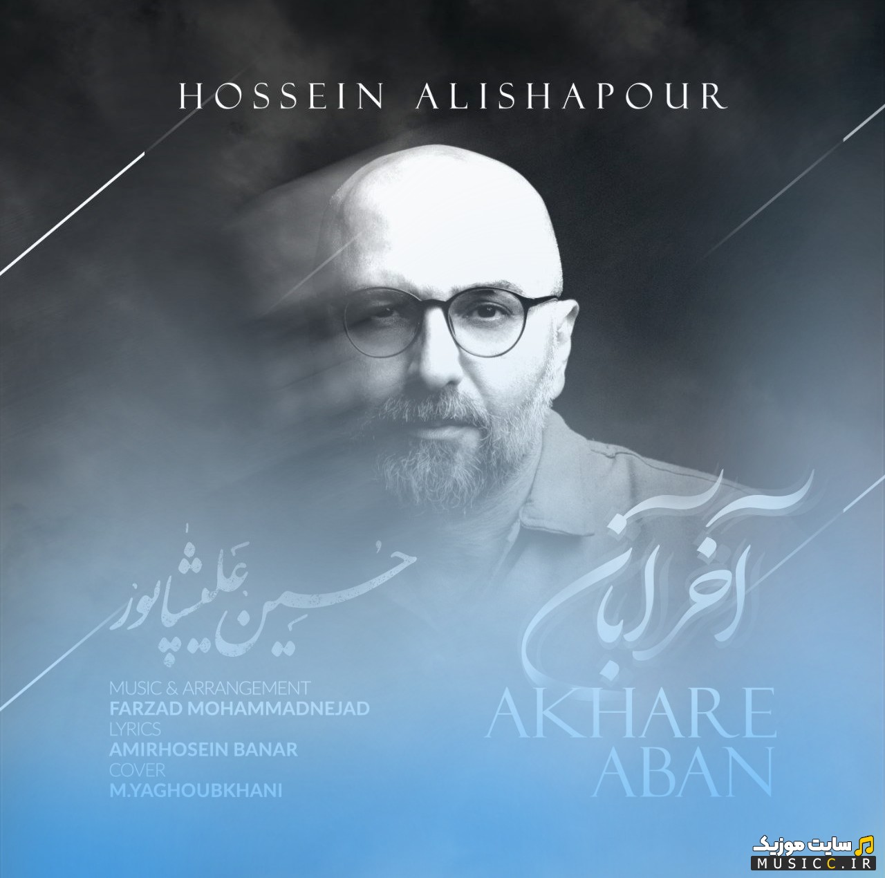 دانلود اهنگ آخر آبان از حسین علیشاپور با بهترین کیفیت
