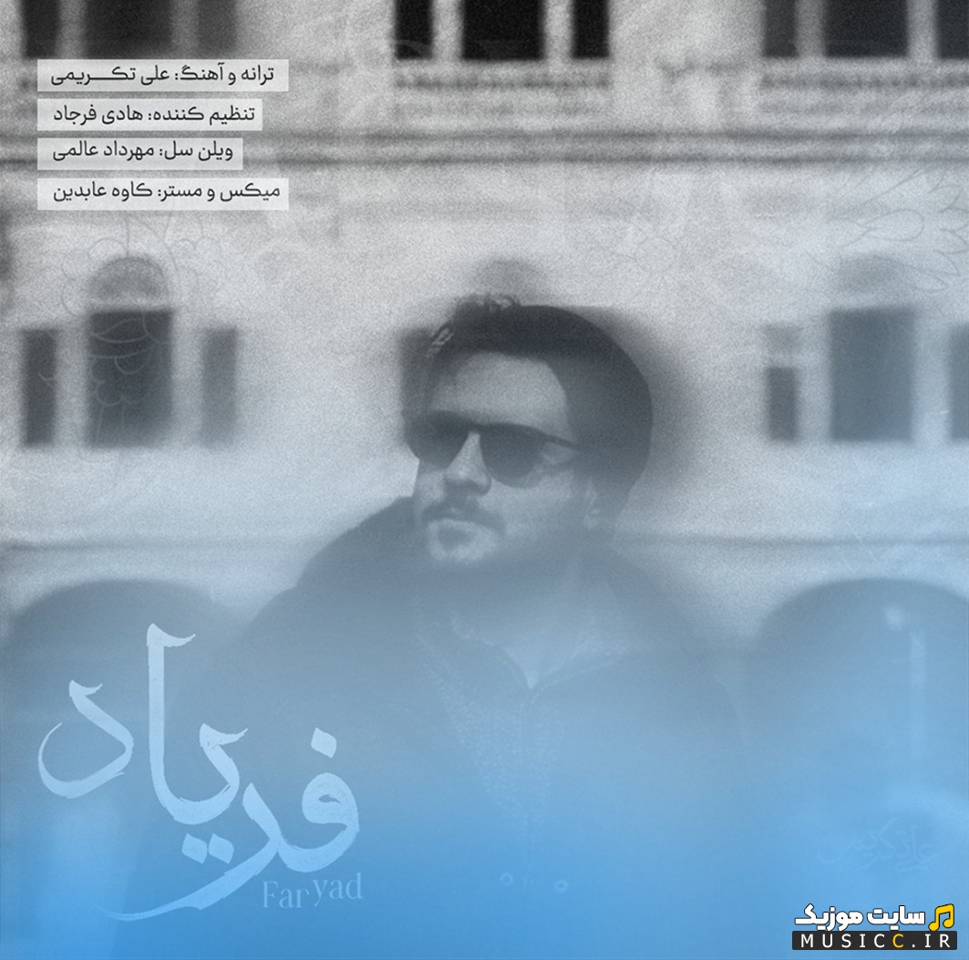 آهنگ جدید فریاد با صدای علی تکریمی {Ali Takrimi - Faryad} | با دو کیفیت عالی