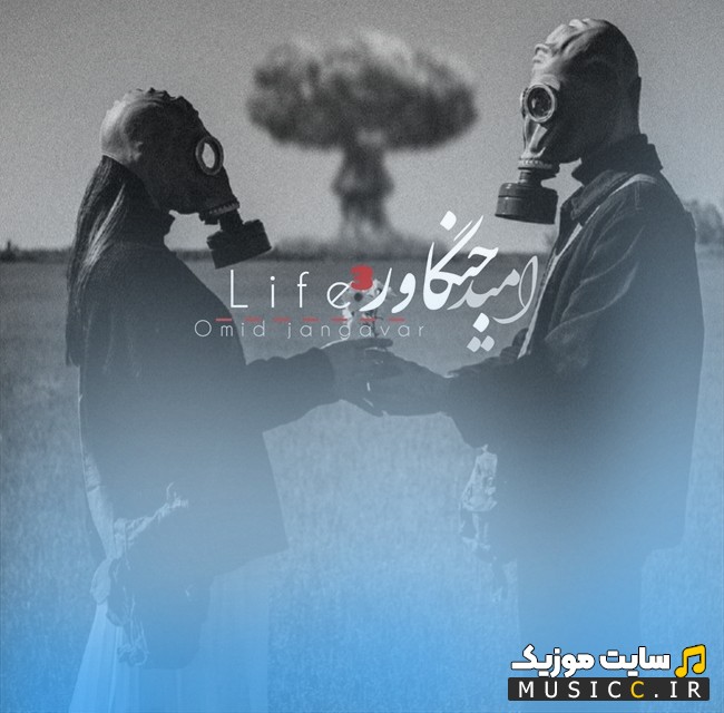 دانلود اهنگ زندگی 3 با صدای امید جنگاور 《Omid Jangavar》 با متن (کامل)