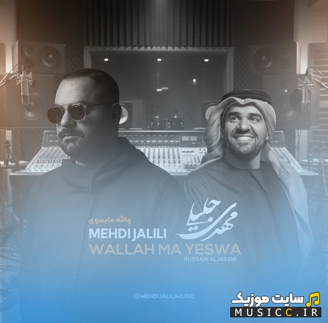 اهنگ جدید والله مایسوی از مهدی جلیلی {Mehdi Jalili - Wallah Ma Yeswa} کیفیت اصلی