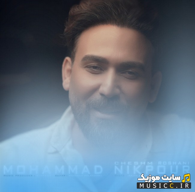 اهنگ جدید چشم روشنی با صدای محمد نیکپور «Cheshm Roshani - Mohamad Nikpour» + کیفیت 320