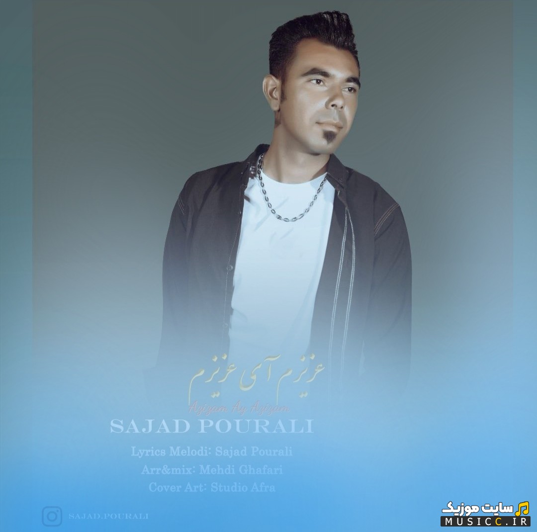 دانلود اهنگ عزیزم آی عزیزم از سجاد پورعلی همراه متن
