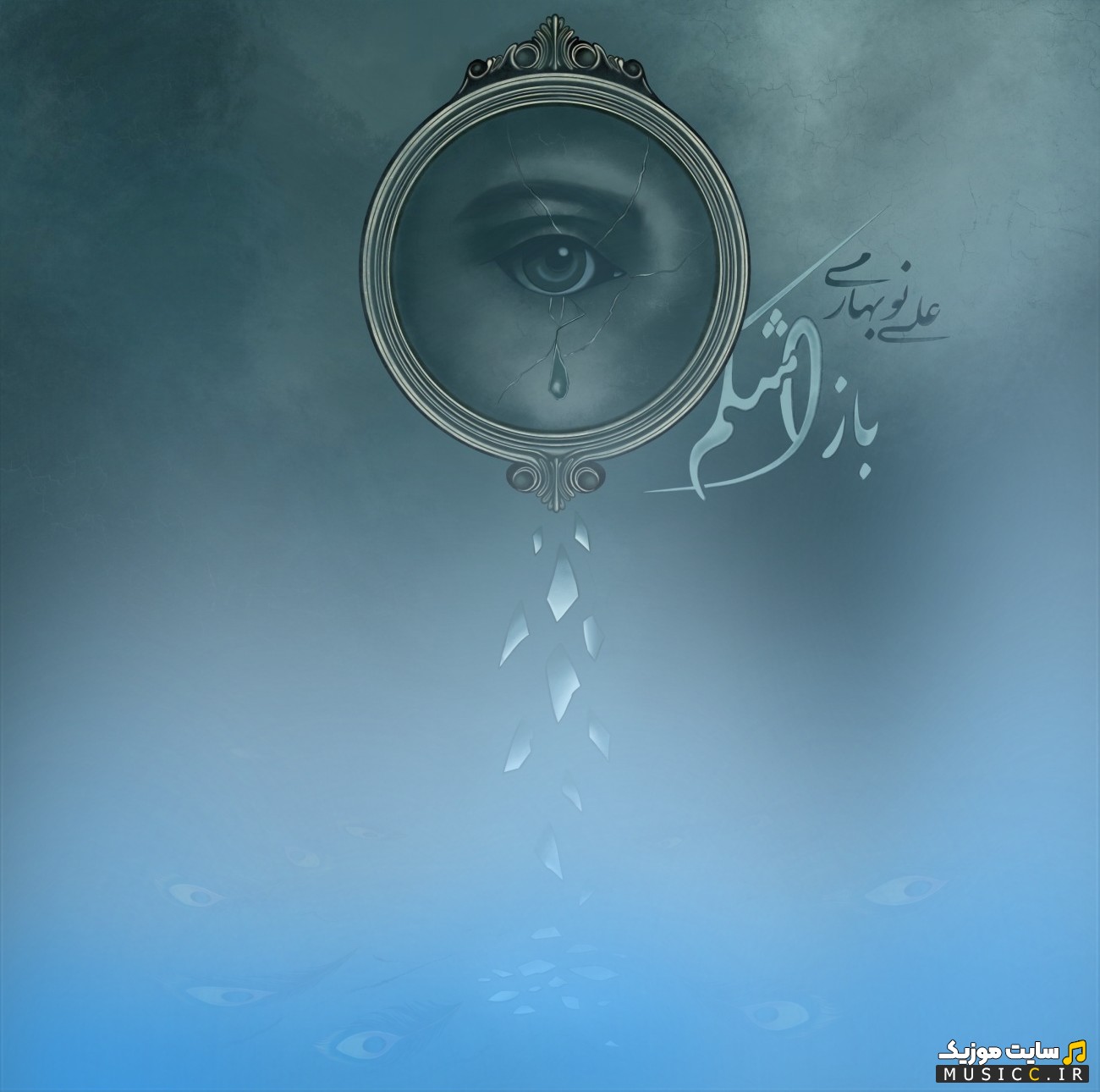 آهنگ جدید علی نوبهاری به اسم باز اشکم + کیفیت 320