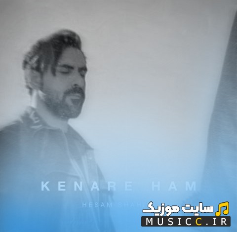 دانلود اهنگ کنار هم با صدای حسام شهیدی + متن کامل