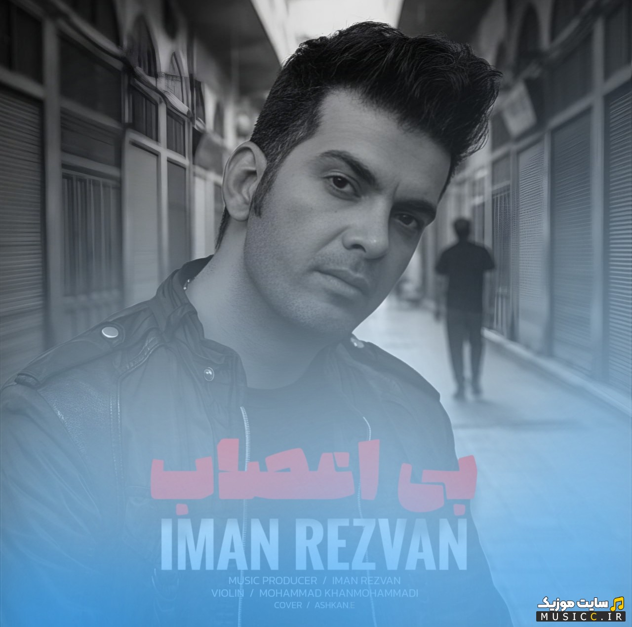 آهنگ جدید بی اعصاب با صدای ایمان رضوان [Iman Rezvan] نسخه کامل