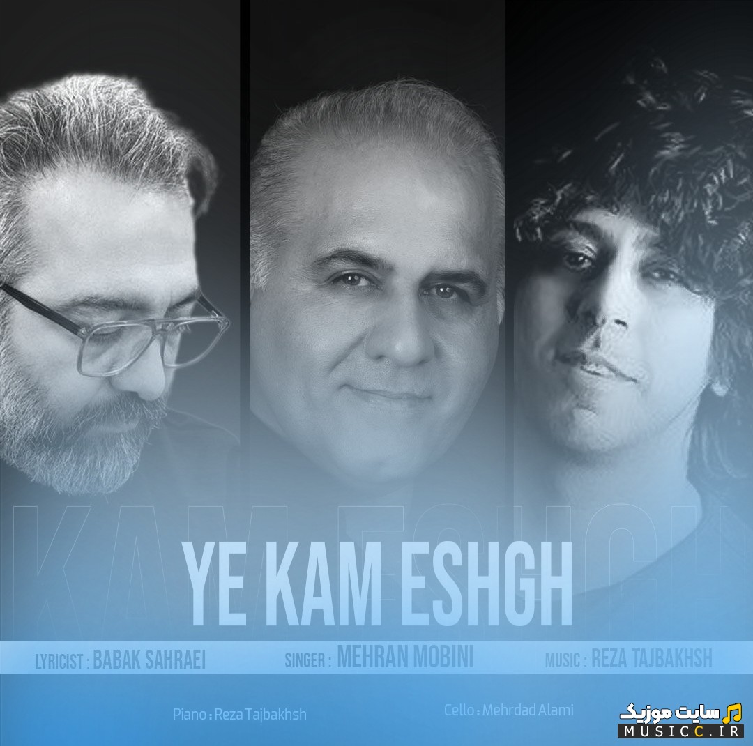 آهنگ جدید مهران مبینی با نام یه کم عشق «Mehran Mobini» با متن (کامل)