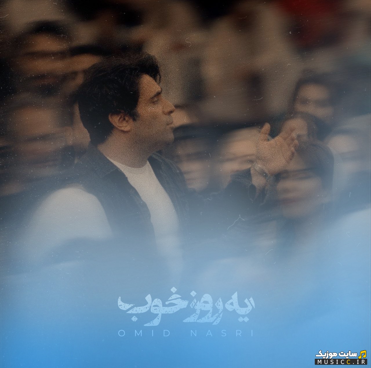 دانلود اهنگ امید نصری با نام یه روز خوب «Ye Roze Khob - Omid Nasri» کیفیت اصلی