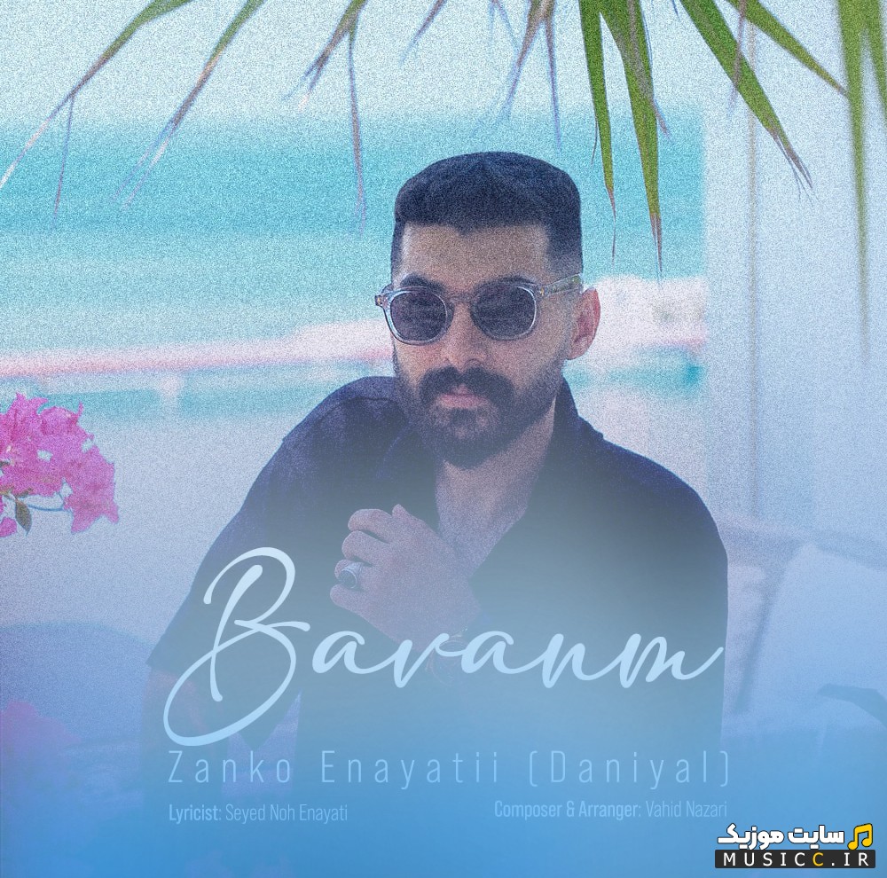 آهنگ جدید زانکو عنایتی (دانیال) باوانم (Zanko Enayatii (Daniyal) - Bavanam) + کیفیت 320