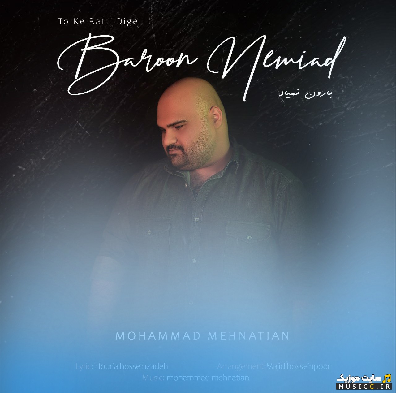 آهنگ جدید بارون نمیاد از محمد محنتیان (Mohammad Mehnatian - Baroon Nemiad) + کیفیت 320