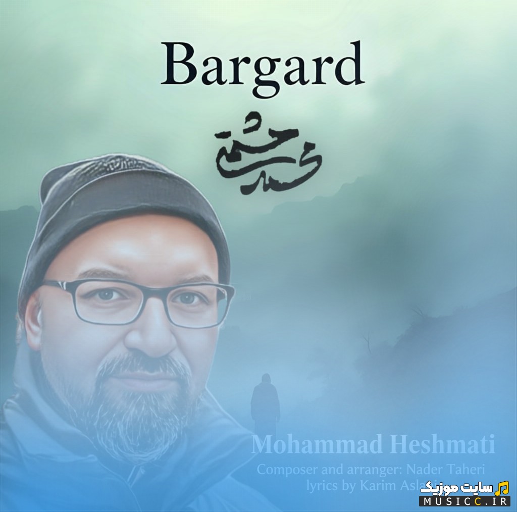 اهنگ جدید محمد حشمتی به نام برگرد [Mohammad Heshmati - Bargard] + متن کامل