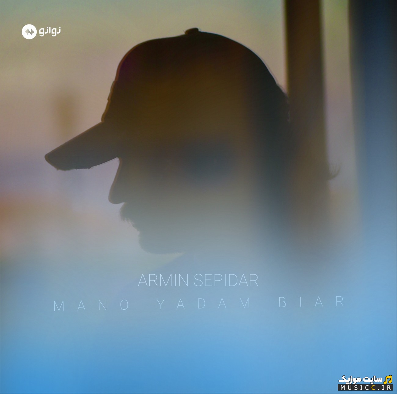 آهنگ جدید آرمین سپیدار به اسم منو یادم بیار (Mano Yadam Biar - Armin Sepidar) نسخه کامل