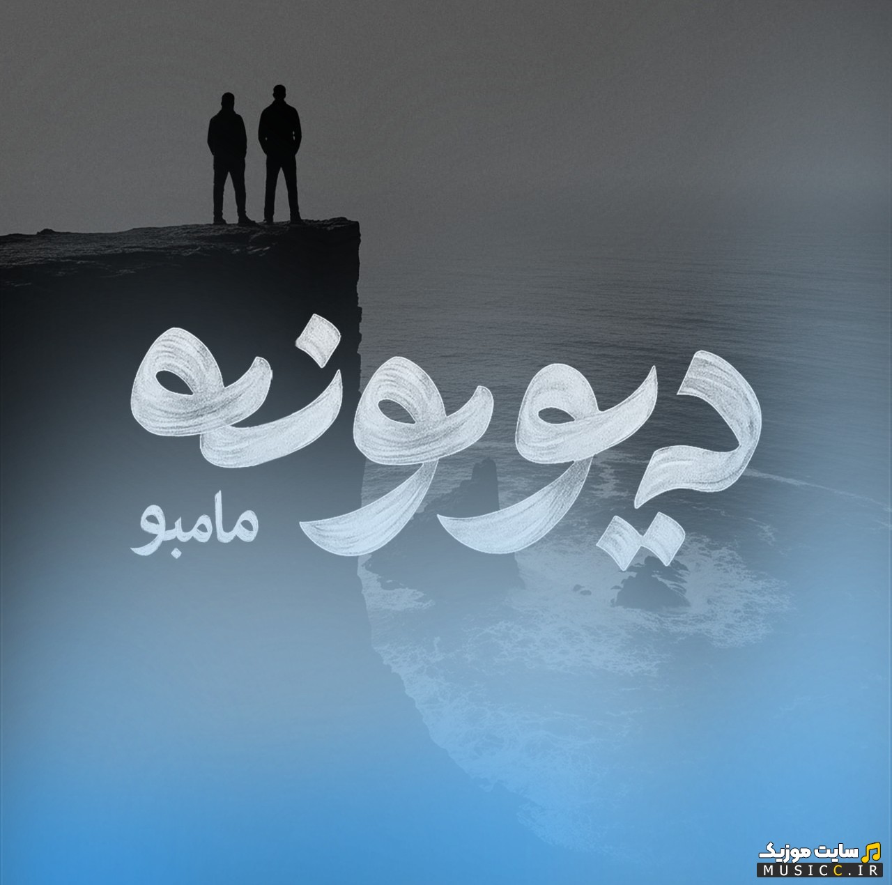 اهنگ جدید مامبو بند با اسم دیوونه + کیفیت 320