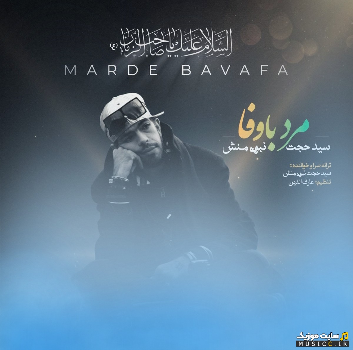 دانلود آهنگ سید حجت نبوی منش با اسم مرد با وفا با متن (کامل)