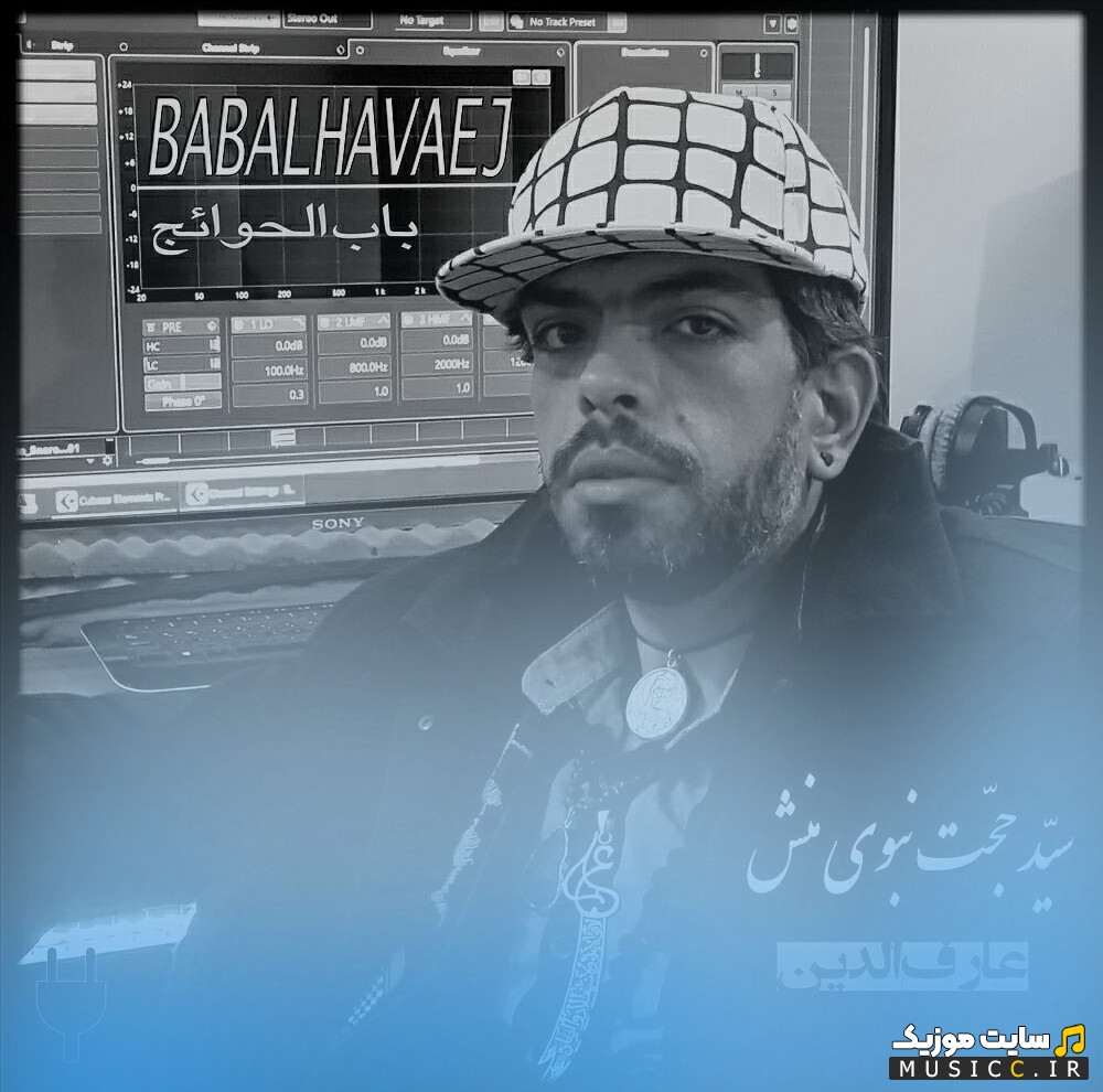 آهنگ جدید سید حجت نبوی منش به نام باب الحوائج + کیفیت 320