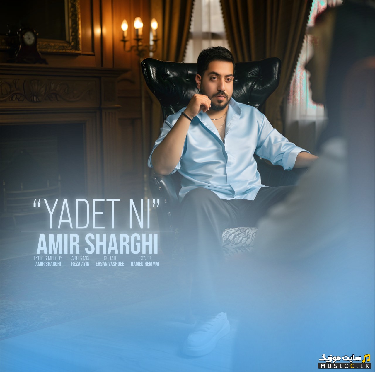 دانلود اهنگ امیر شرقی به اسم یادت نی (Amir Sharghi - Yadet Ni) کیفیت اصلی