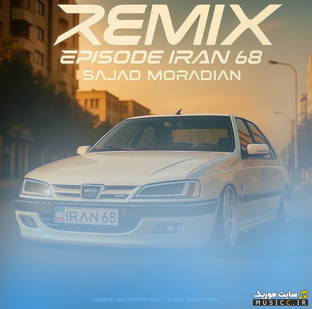 اهنگ جدید سجاد مرادیان به نام ایران 68 《Iran 68》 | با دو کیفیت عالی