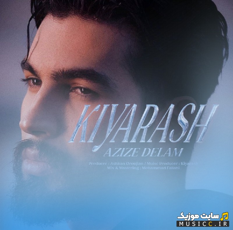 دانلود اهنگ کیارش با اسم عزیز دلم «Kiyarash» + کیفیت 320