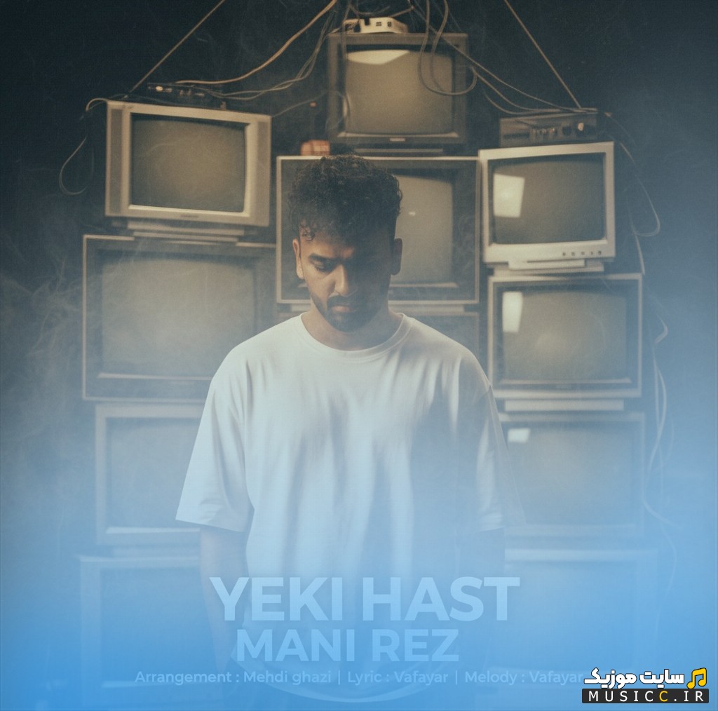 اهنگ جدید مانی رز یکی هست 《Yeki Hast》 + کیفیت 320
