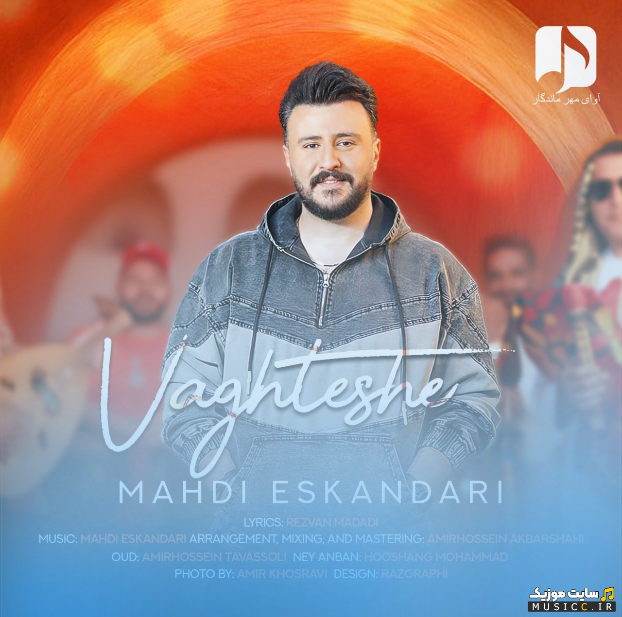 اهنگ جدید وقتشه اثر مهدی اسکندری (Mahdi Eskandari) + کیفیت عالی 320 و متن