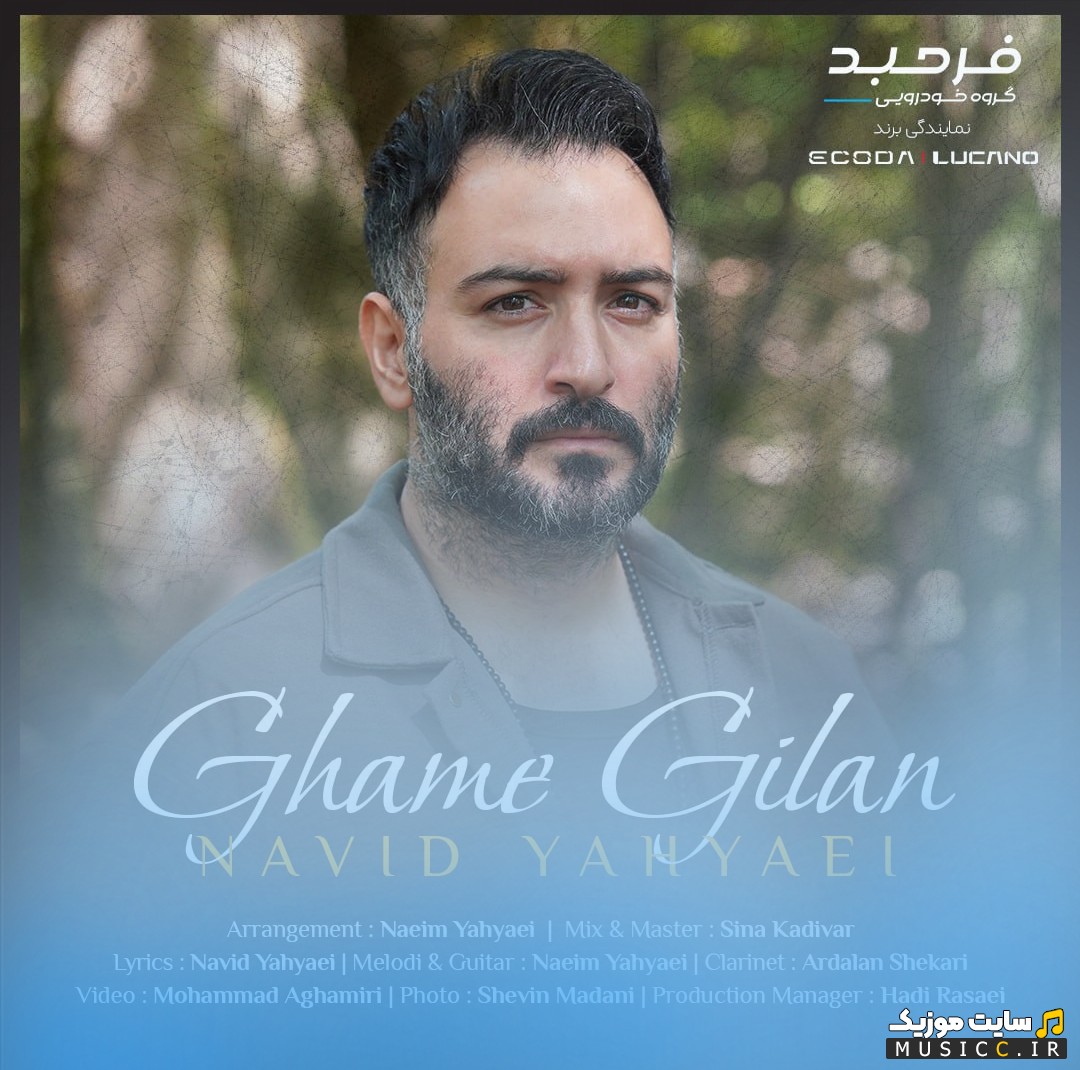 دانلود اهنگ غم گیلان با صدای نوید یحیایی «Ghame Gilan - Navid Yahyaei» + متن کامل