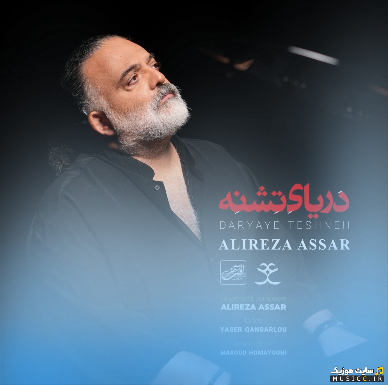 دانلود اهنگ علیرضا عصار دریای تشنه «Daryaye Teshne - Alireza Assar» با بهترین کیفیت