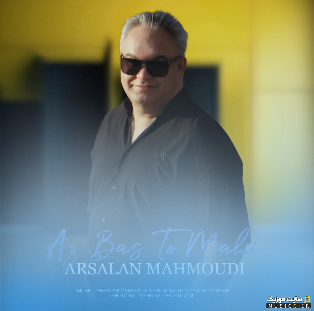 دانلود اهنگ از بس تو ماهی اثر ارسلان محمودی {Az Bas To Mahi - Arsalan Mahmoudi} + کیفیت عالی 320 و متن