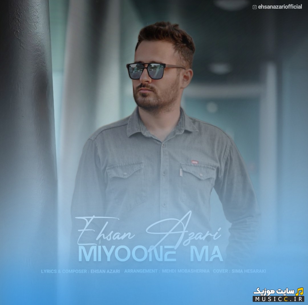 دانلود آهنگ احسان آذری با نام میون ما 《Miyoone Ma》 + کیفیت عالی 320 و متن
