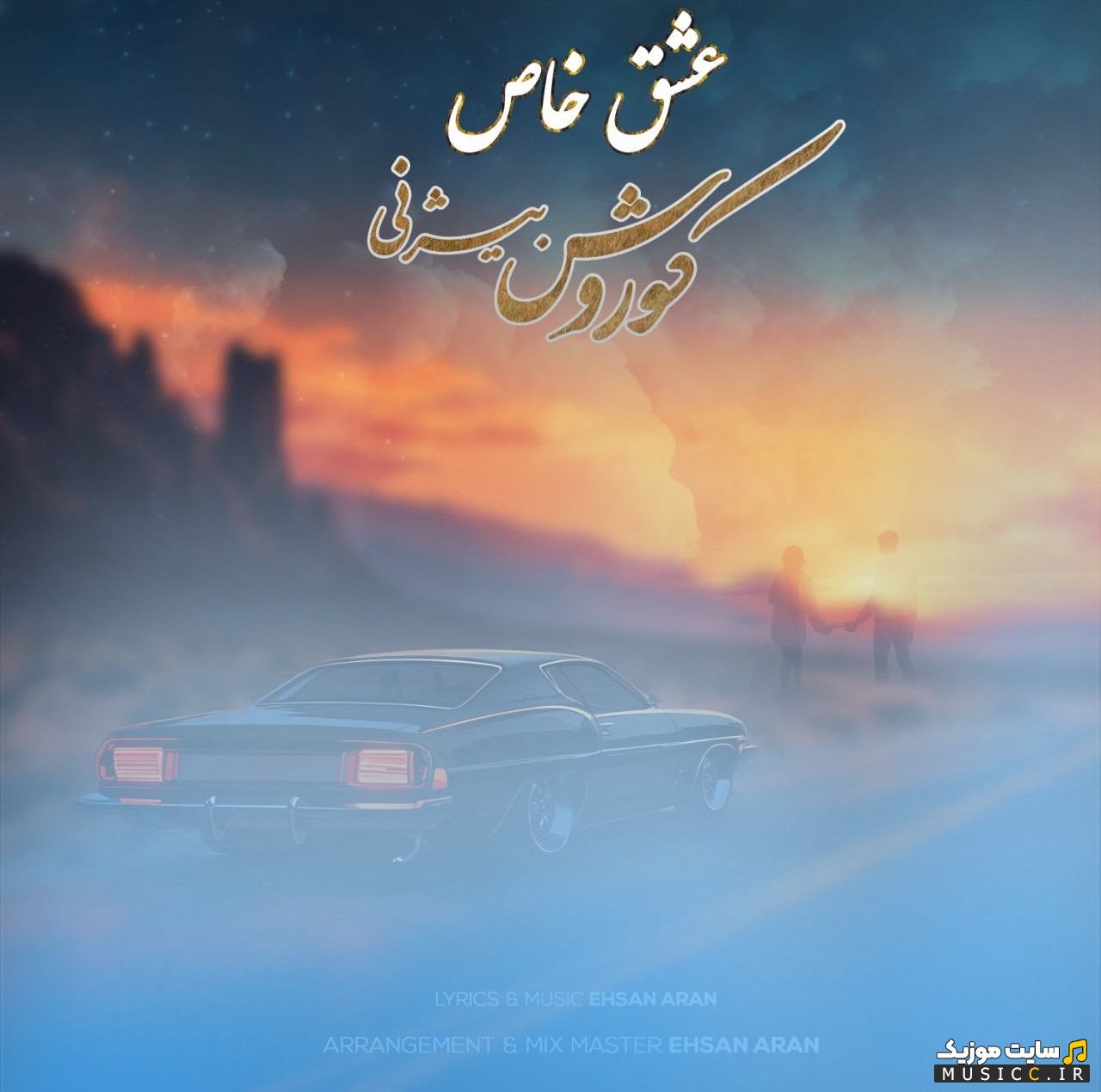 اهنگ جدید کوروش بیژنی به اسم عشق خاص با کیفیت